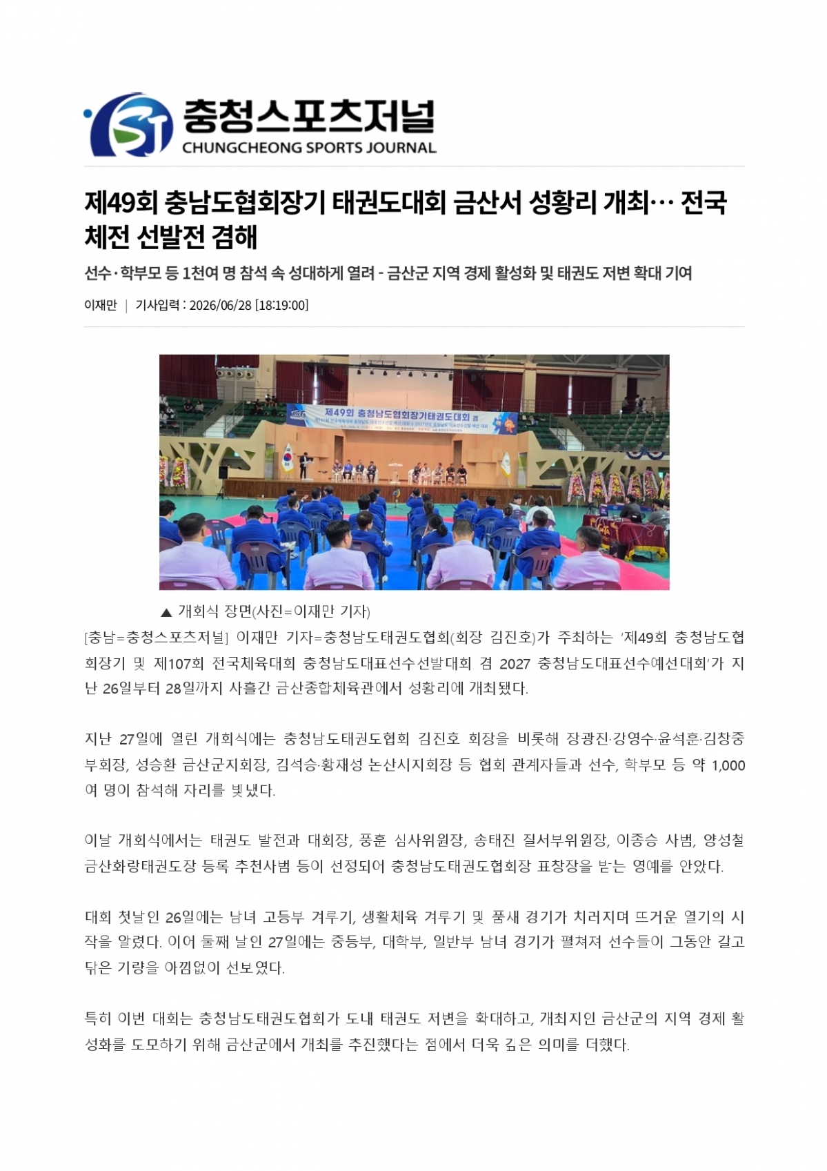 48. 충청스포츠저널 - 협회장기 태권도대회 개최_page-0001.jpg