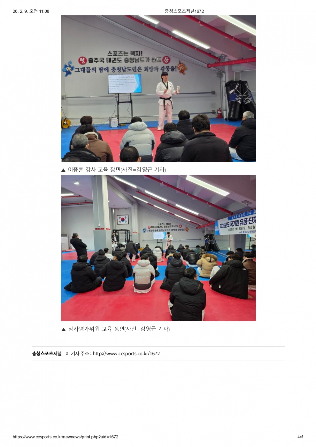 11. 충청스포츠저널 - 심사평가위원 교육_page-0004.jpg