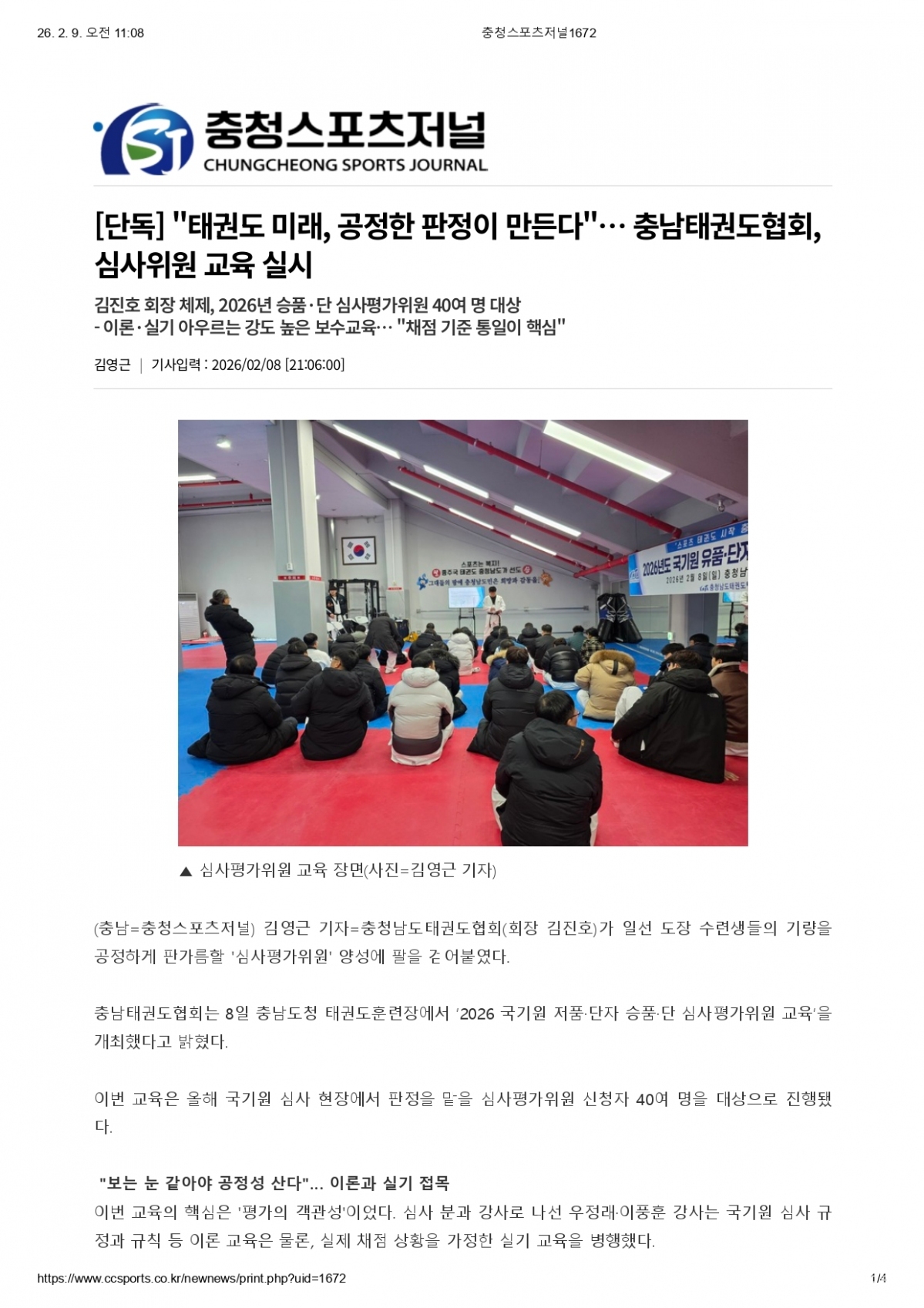 11. 충청스포츠저널 - 심사평가위원 교육_page-0001.jpg