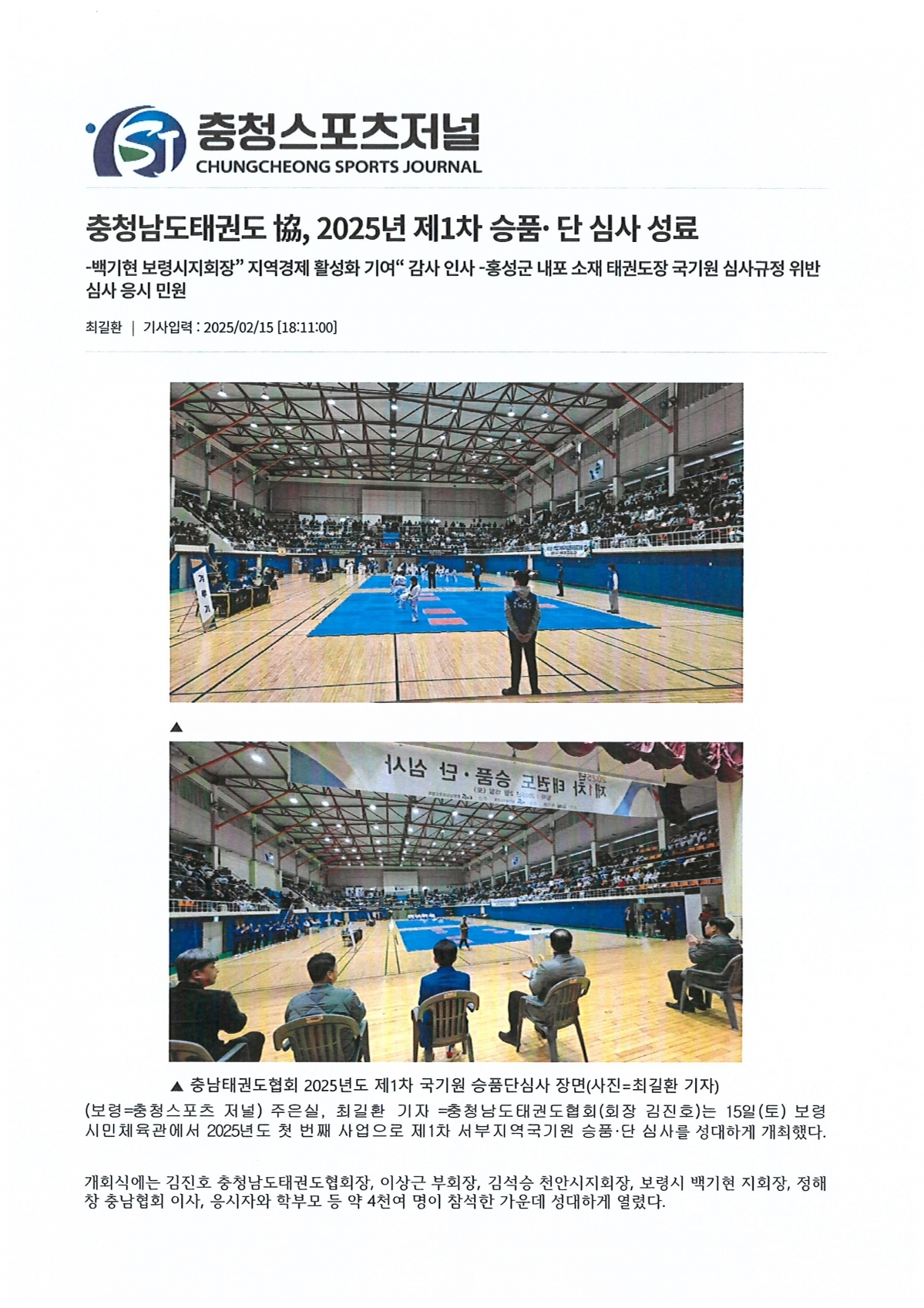 충청남도태권도協,2025년 제1차 승품단 심사 성료(충청스포츠저널 발췌)1.jpg