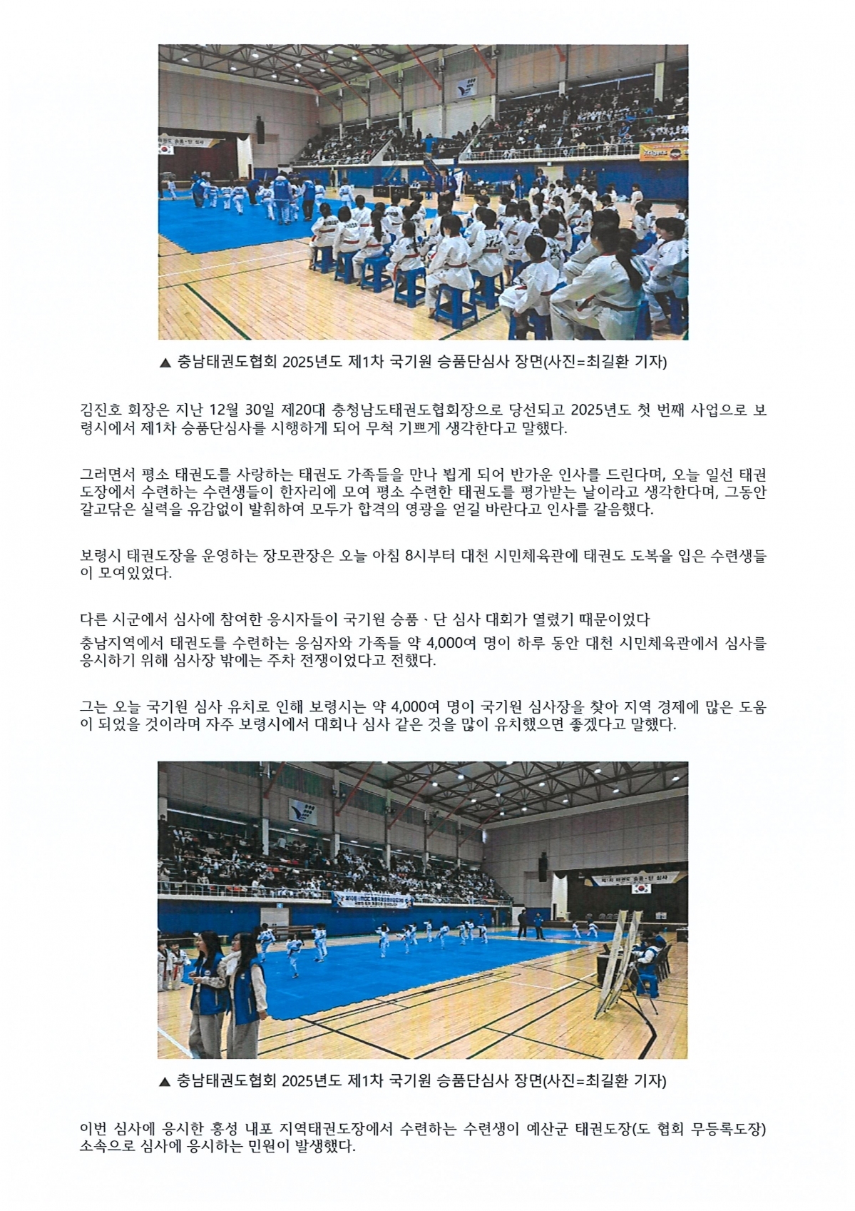 충청남도태권도協,2025년 제1차 승품단 심사 성료(충청스포츠저널 발췌)2.jpg