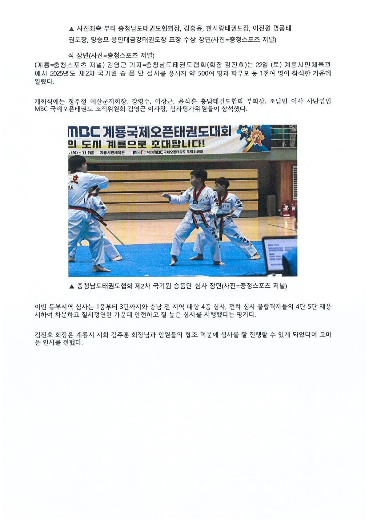 충청남도태권도協, 2025년 제2차 동부지역 국기원 승단 심사 성료(충청스포츠저널 발췌) (2).jpg