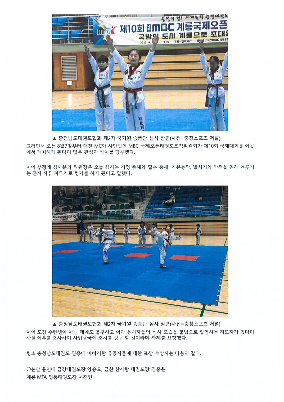 충청남도태권도協, 2025년 제2차 동부지역 국기원 승단 심사 성료(충청스포츠저널 발췌) (3).jpg