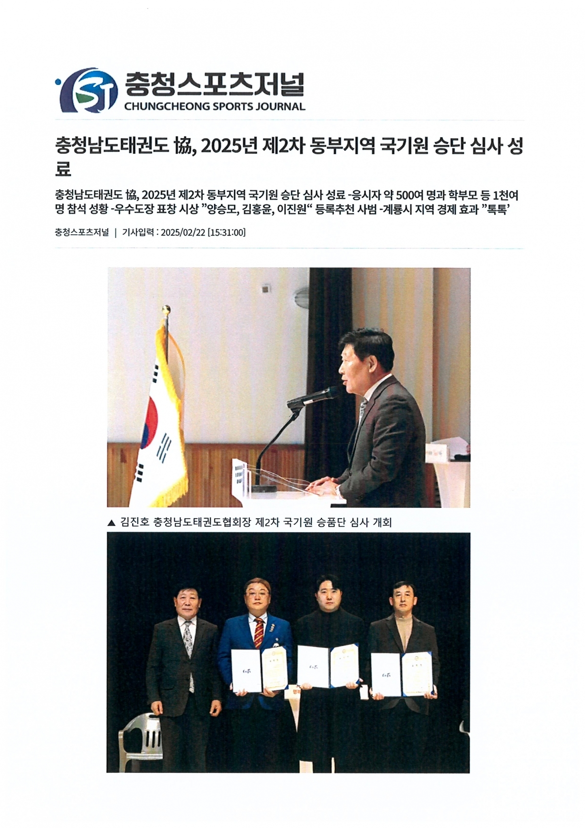 충청남도태권도協, 2025년 제2차 동부지역 국기원 승단 심사 성료(충청스포츠저널 발췌) (1).jpg