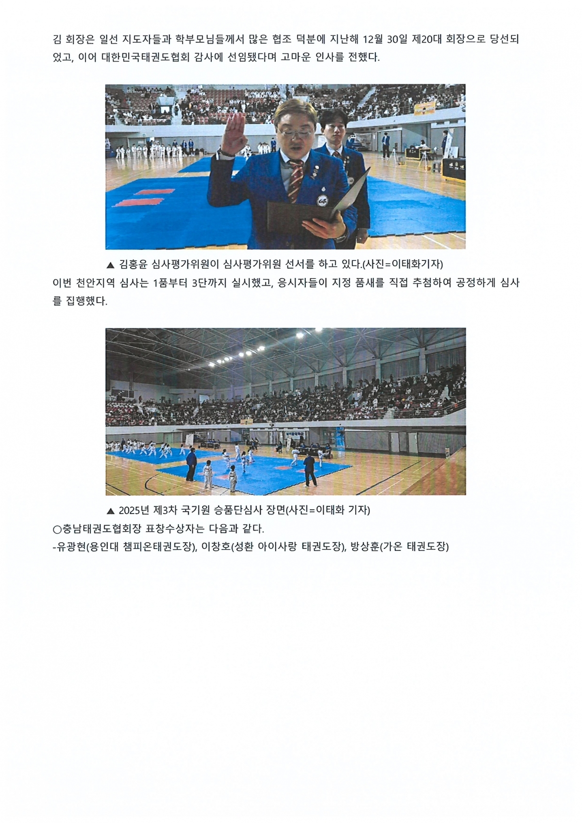 충청남도태권도協, 2025년 제3차 천안지역 국기원 승단 심사 성료(충청스포츠저널 발췌)3.jpg