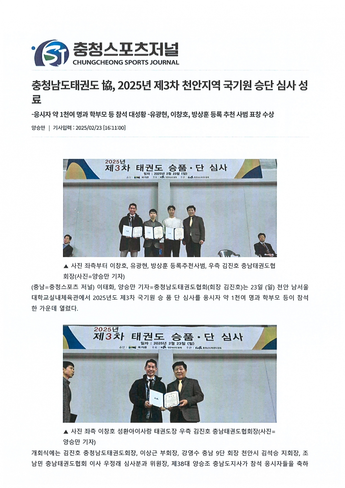충청남도태권도協, 2025년 제3차 천안지역 국기원 승단 심사 성료(충청스포츠저널 발췌)1.jpg