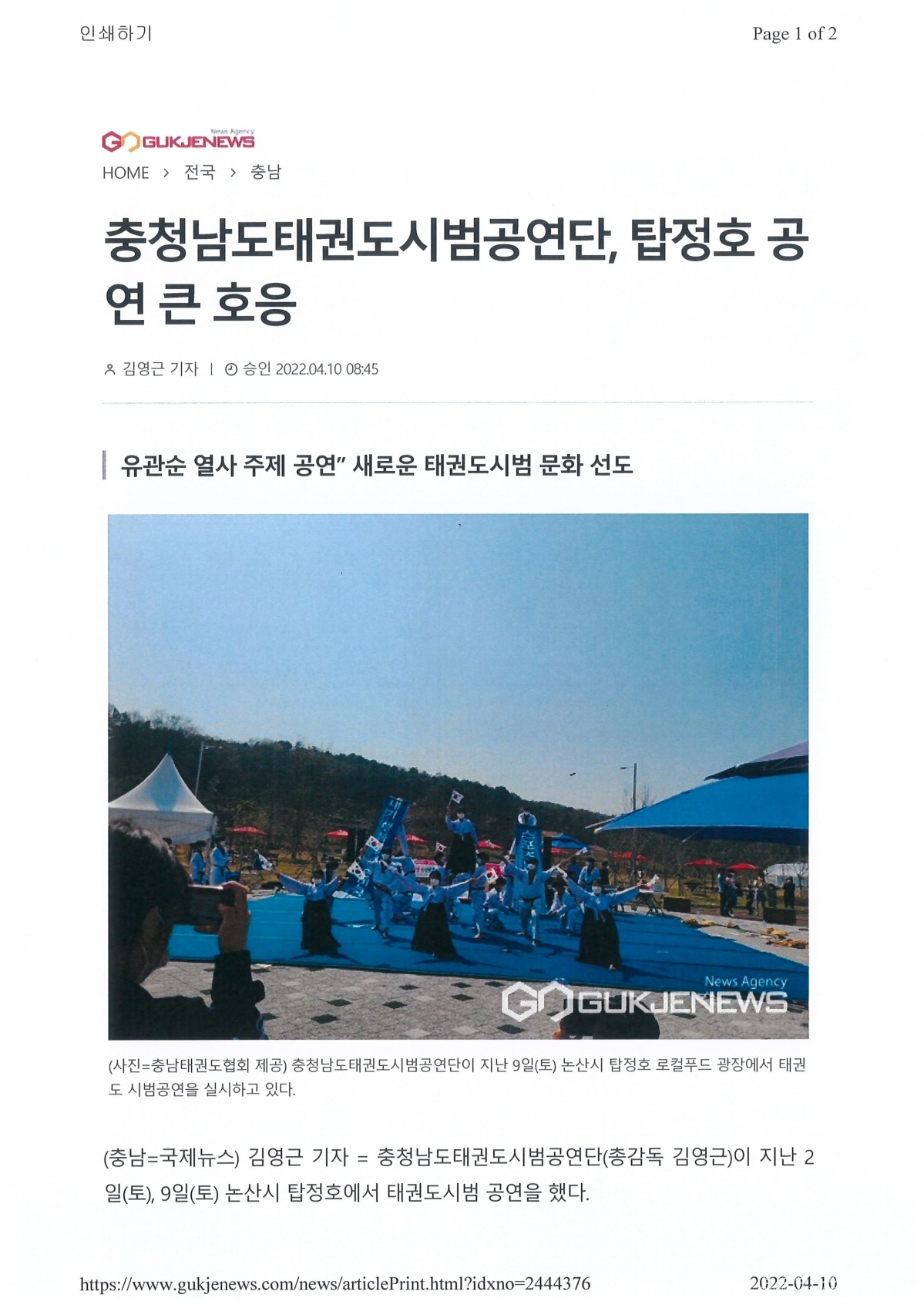 충청남도태권도시범공연단, 탑정호 공연 큰 호흥(국제뉴스 발췌)001.jpg