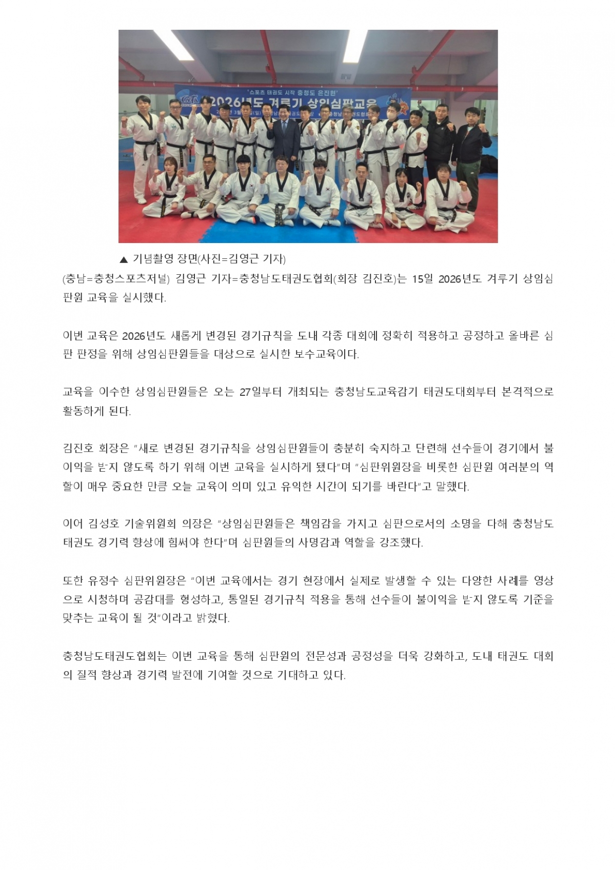 19. 충청스포츠저널 - 겨루기 상임심판 교육_page-0002.jpg