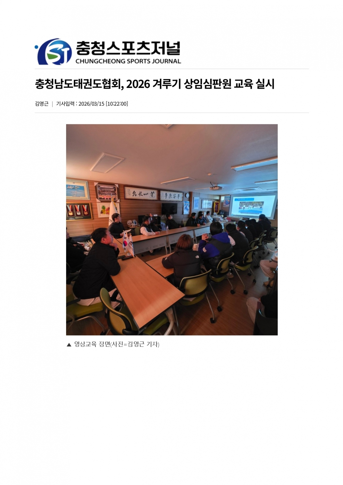 19. 충청스포츠저널 - 겨루기 상임심판 교육_page-0001.jpg