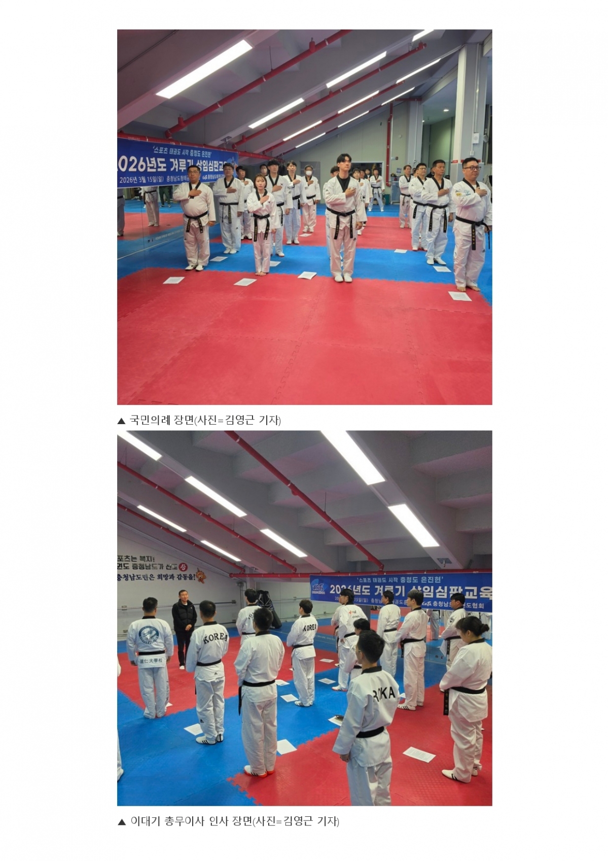 19. 충청스포츠저널 - 겨루기 상임심판 교육_page-0003.jpg