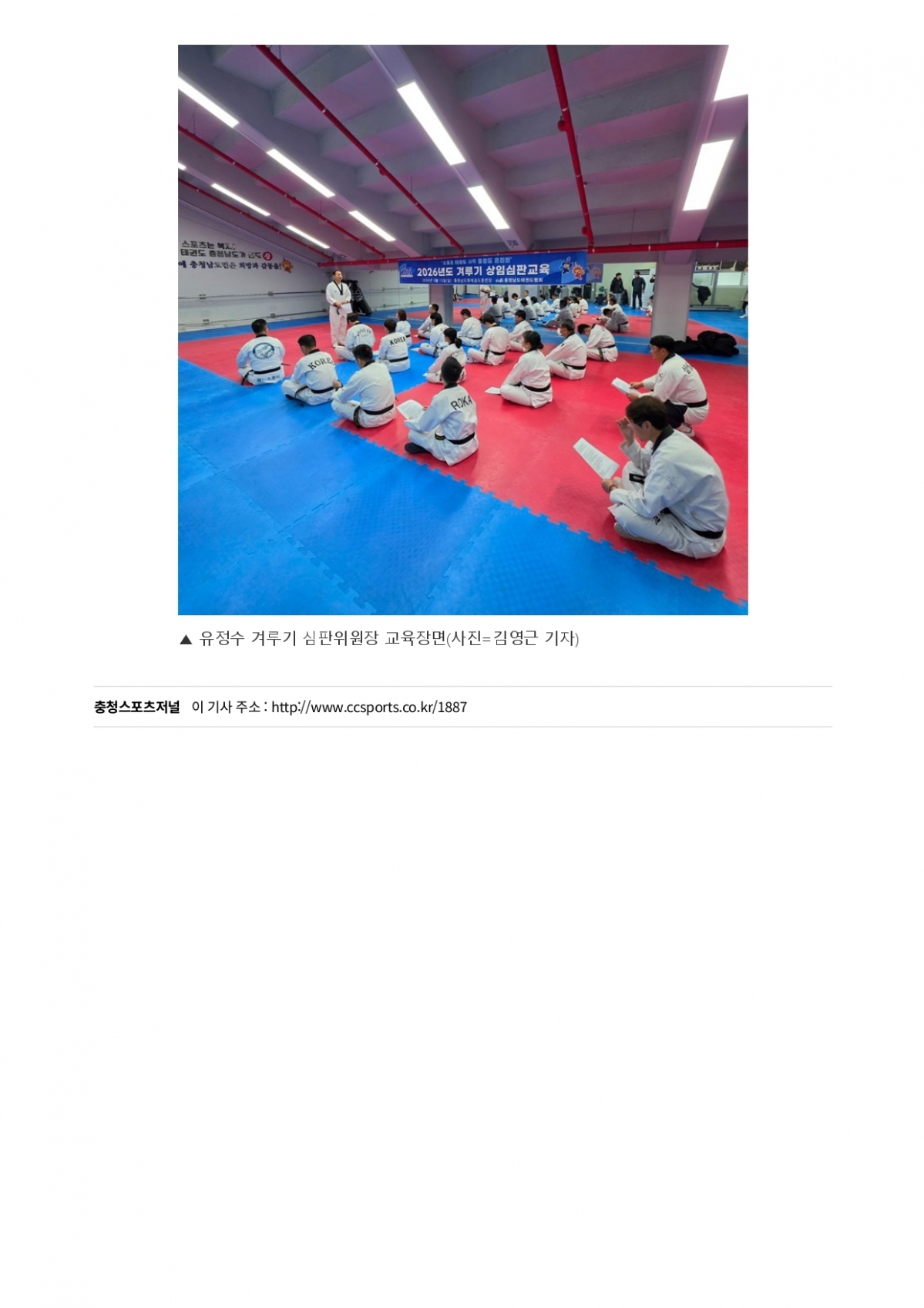 19. 충청스포츠저널 - 겨루기 상임심판 교육_page-0004.jpg