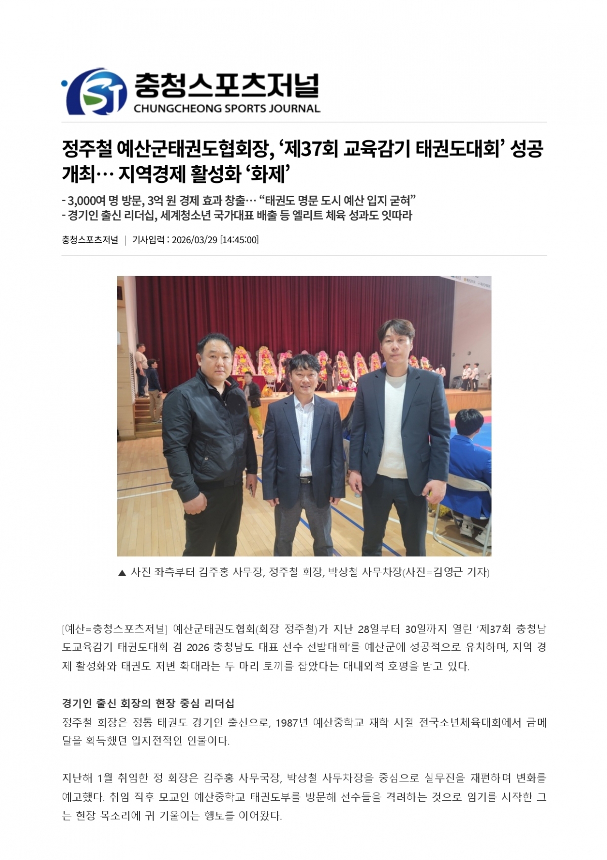 26. 충청스포츠저널 - 예산군태권도협회장_page-0001.jpg