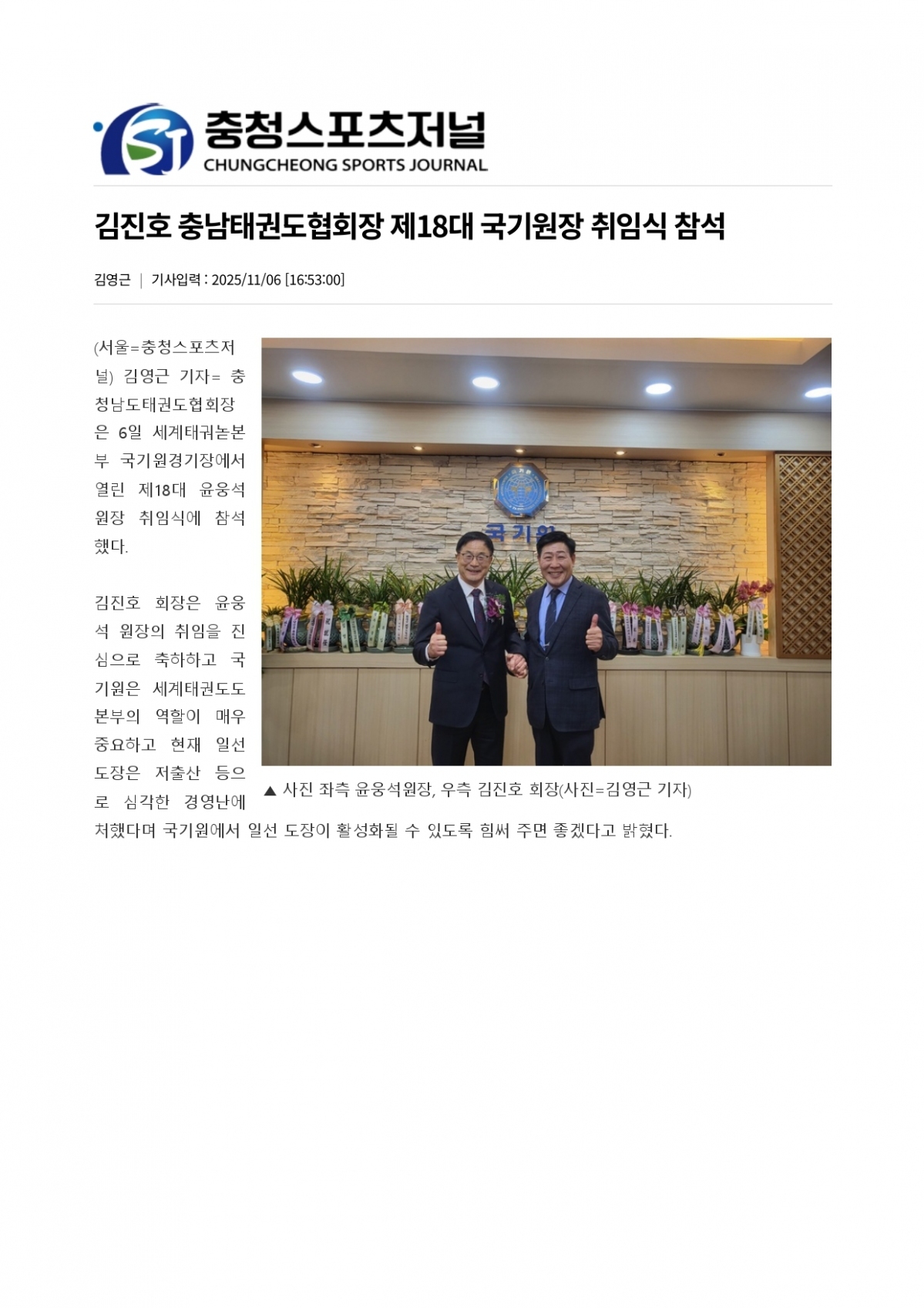 80. 충청스포츠저널 - 제18대 국기원장 취임식_page-0001.jpg