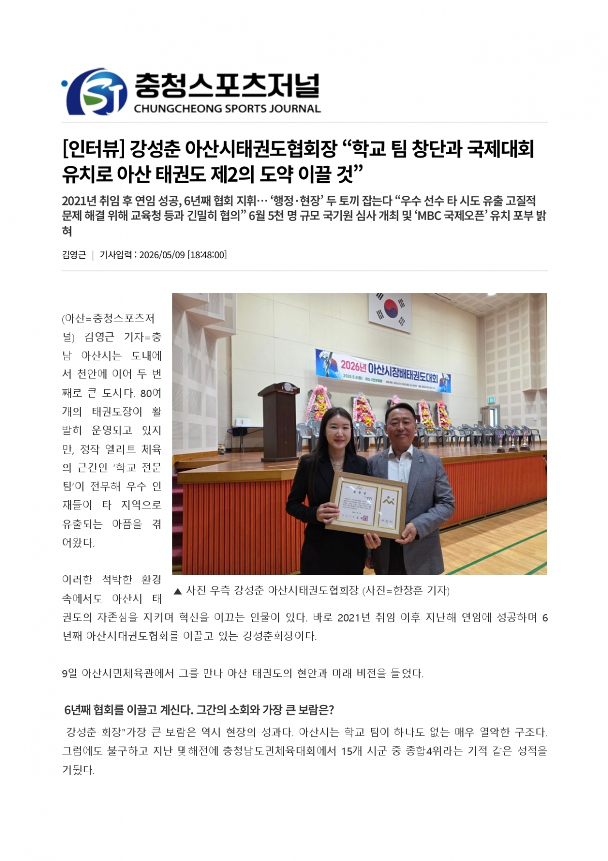 43. 충청스포츠저널 - 아산시태권도협회장_page-0001.jpg